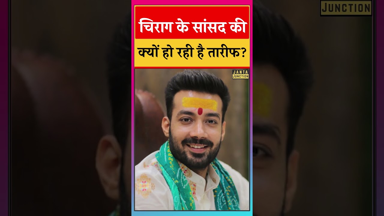 Chirag Paswan के सांसद Rajesh Verma ने सदन में युवाओं के हक में उठाया आवाज, होगा बवाल।