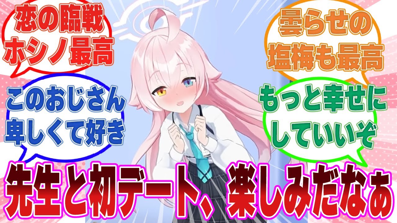 恋の臨戦に勝利したホシノが先生と幸せすぎる純愛水族館デートをすることになった世界線に対する反応集【ブルアカ/まとめ/反応集】