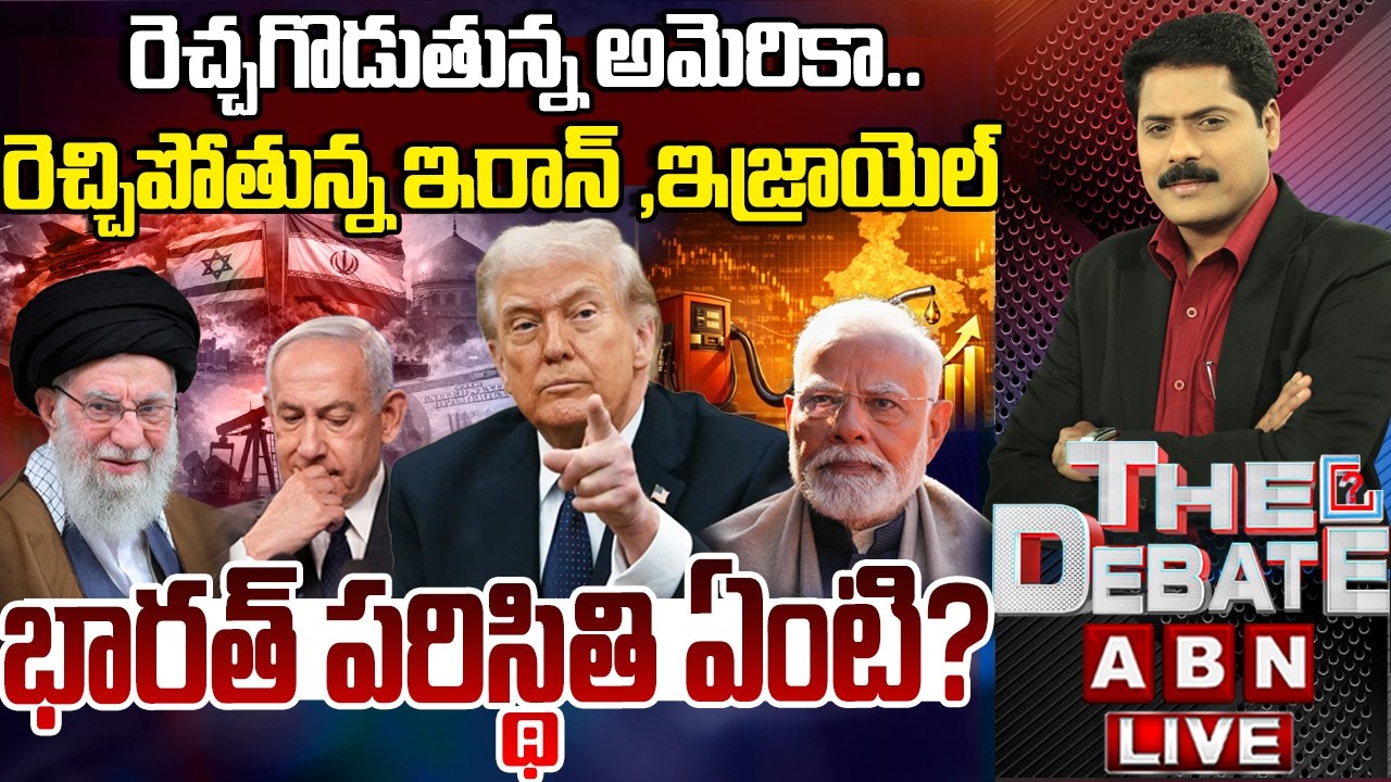 🔴LIVE :భారత్‌ పరిస్థితి ఏంటి..? | Iran-Israel Effect On India | Trump | THE DEBATE | ABN