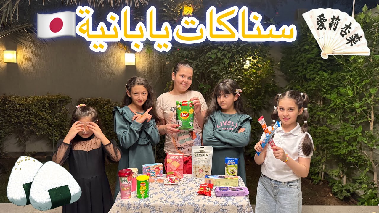 جربنا أغرب السناكات اليابانية !🍙🇯🇵