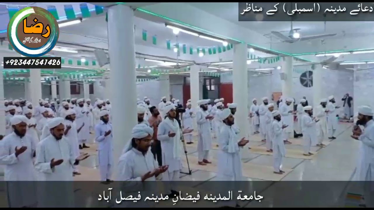 جامعۃ المدینہ فیصل آباد کے دعائے مدینہ۔۔۔۔اسمبلی۔۔۔۔۔ مناظر