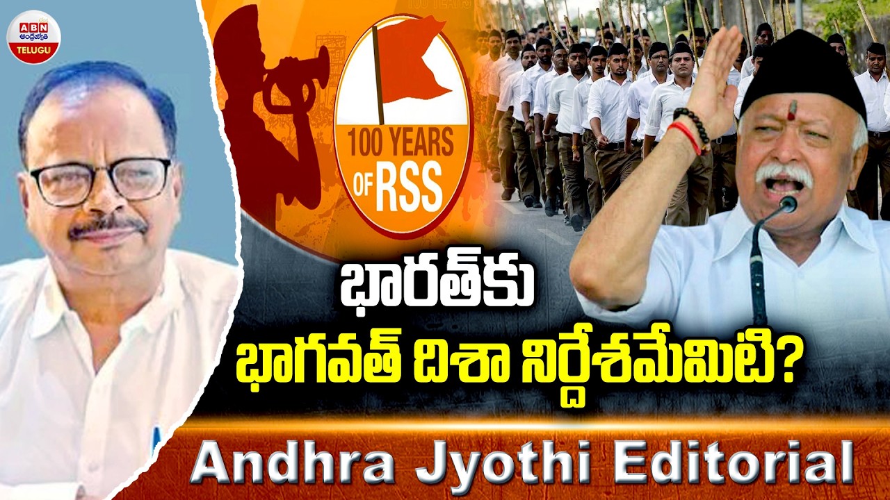 భారత్ కు భాగవత్ దిశా నిర్దేశమేమిటి..? | mohan bhagwat vision for india  | Andhra Jyothi Editorial