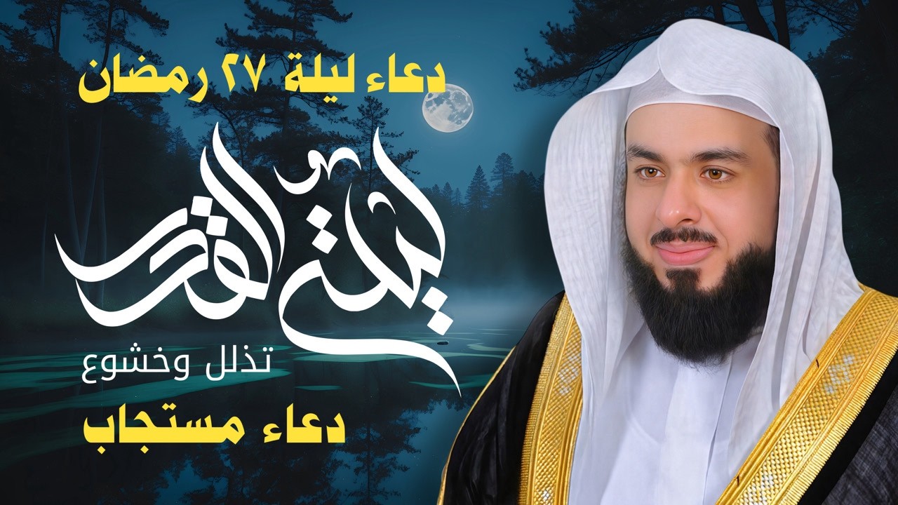 دعاء ليلة القدر المستجاب 💛 | الشيخ خالد الجليل دعاء يبكي القلوب 🌙