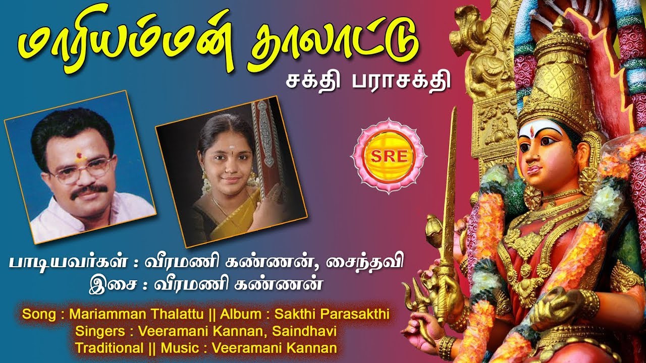மாரியம்மன் தாலாட்டு || MARIYAMMAN THALATTU || SAKTHI PARASAKTHI || SRE BAKTHI