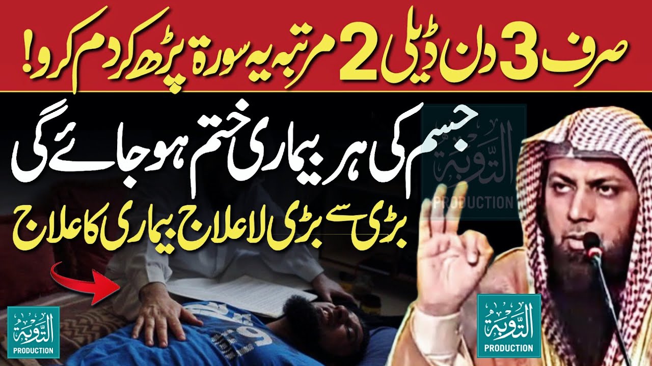 Sirf 3 Din Ye Surah Parh Kar Dum Karo - Qari Sohaib Ahmed Meer Muhammadi - Taubah Production