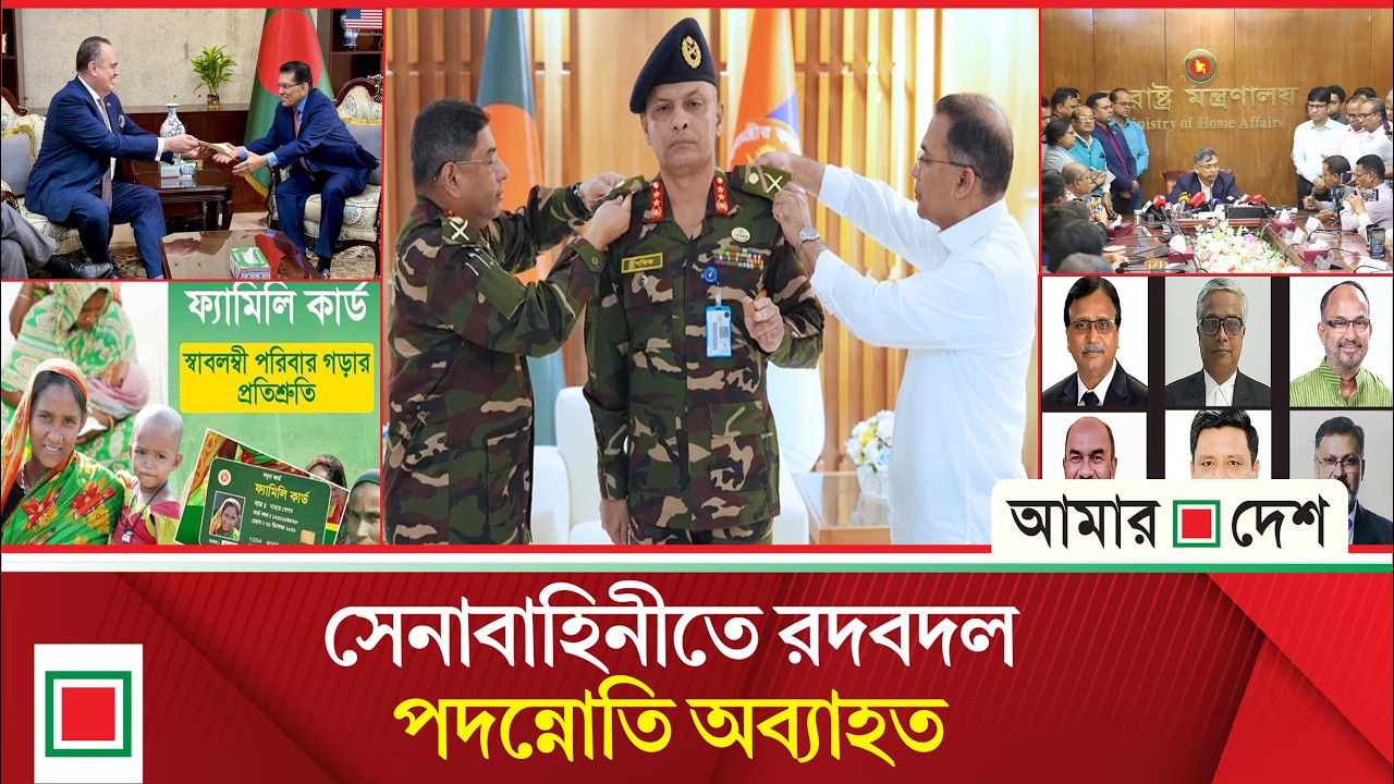 টপ নিউজ: প্রশাসন গোছাচ্ছে নতুন সরকার/নিয়োগ-বাতিল-বদলির হিড়িক  | Amar Desh