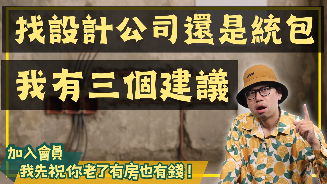 統包 vs 設計公司！老屋翻新 3 大決策心法，別讓踩雷預算失控【裝潢該怎麼弄】#買房阿元 #高雄房地產 #台北房地產#老屋裝潢#統包#設計公司#裝潢秘訣
