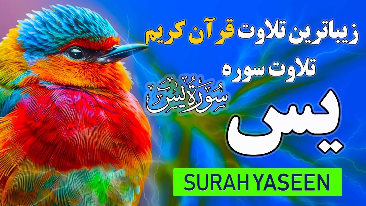 سورة يس Surah Yasin | تلاوت زیبا همراه با ترجمه فارسی 