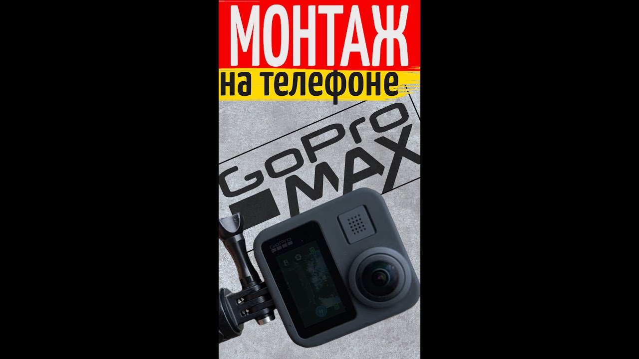 GoPro Max как монтировать видео на телефоне