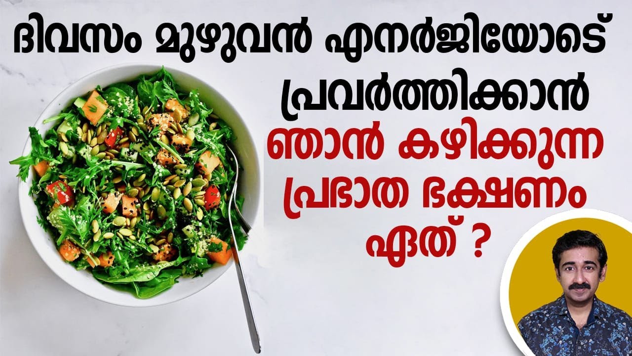 ദിവസംമുഴുവൻ എനർജിയോടെ പ്രവർത്തിക്കാൻ ഞാൻകഴിക്കുന്ന പ്രഭാതഭക്ഷണം ഏത് ?പലരുടെയും ചോദ്യത്തിന്റെ ഉത്തരം