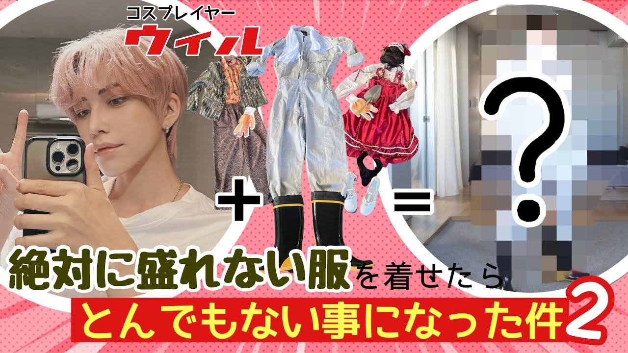 絶対盛れない服を着たらとんでもないことになった件