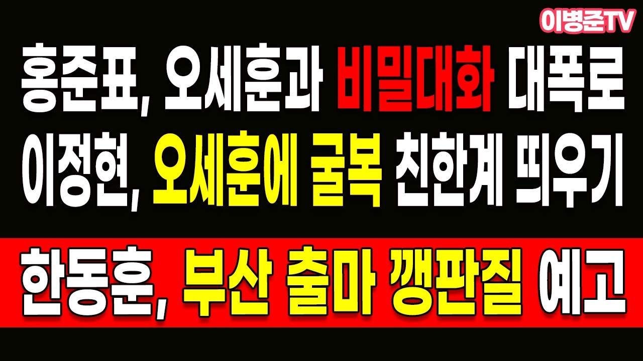 이정현, 오세훈에 굴복 친한계 띄우기! 한동훈, 부산 출마 깽판질 예고!