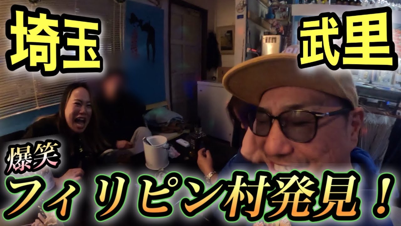 埼玉県の噂のフィリピンスラムに行ったらそこも知られざるフィリピン村だった夜の動画