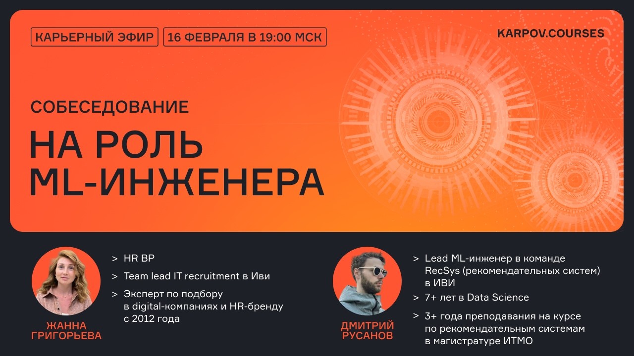 Собеседование на роль ML-инженера | Карьера в Data Science