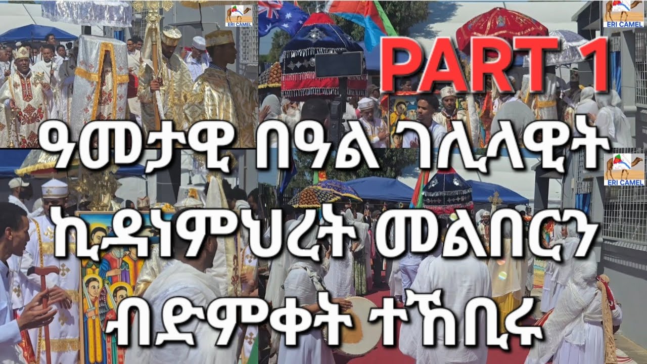 Eritrean Orhodox Gelilawit Kidanemhret ዓመታዊ በዓል ብኽብ ዝበለ ስነ ስርዓት ተኸቢሩ 2026 Part#1