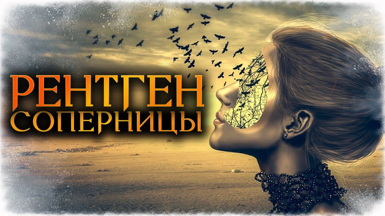 РЕНТГЕН СОПЕРНИЦЫ 100% ДИАГНОСТИКА ЕЁ ЛИЧНОЙ ЖИЗНИ (Гадание Онлайн Бумеранг) 🔸 Космо Таро