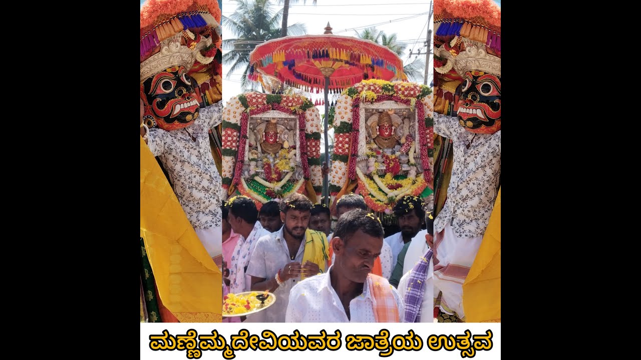 ಜಯಘೋಷಗಳೊಂದಿಗೆ ಅಮ್ಮನವರ ಊರಿನ ರಾಜಬೀದಿಯಲ್ಲಿ ಅದ್ದೂರಿ ಮೆರವಣಿಗೆ ಮಣ್ಣೆಮ್ಮದೇವಿಯ ಜಾತ್ರೆಯ ಉತ್ಸವ,Mannejatre-2k23