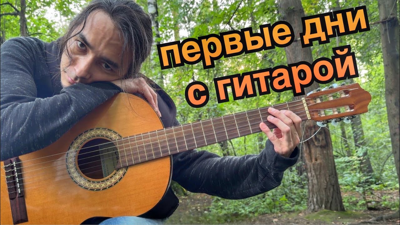 Гитара - с чего начать