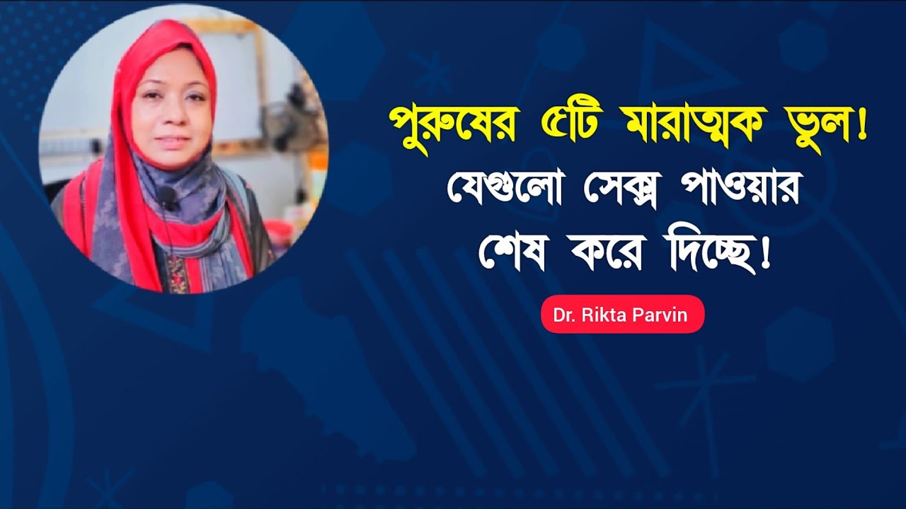 পুরুষের ৫টি মারাত্মক ভুল! যেগুলো প্রতিদিন সেক্স পাওয়ার শেষ করে দিচ্ছে 😱 Dr. Rikta Parvin. 