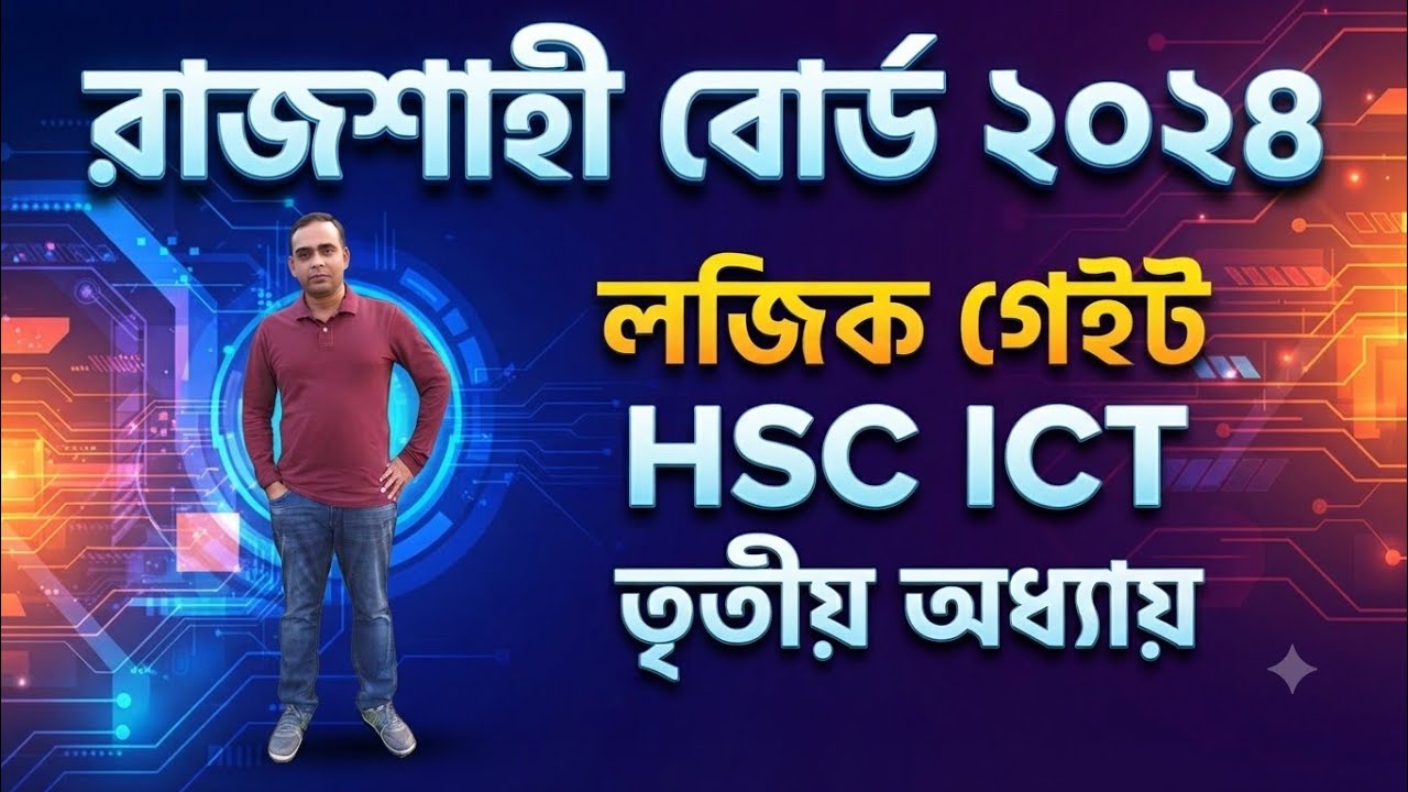 রাজশাহী বোর্ড ২০২৪ || সৃজনশীল প্রশ্নের উত্তর || Rajshahi board 2024 || HSC ICT || লজিক গেইট