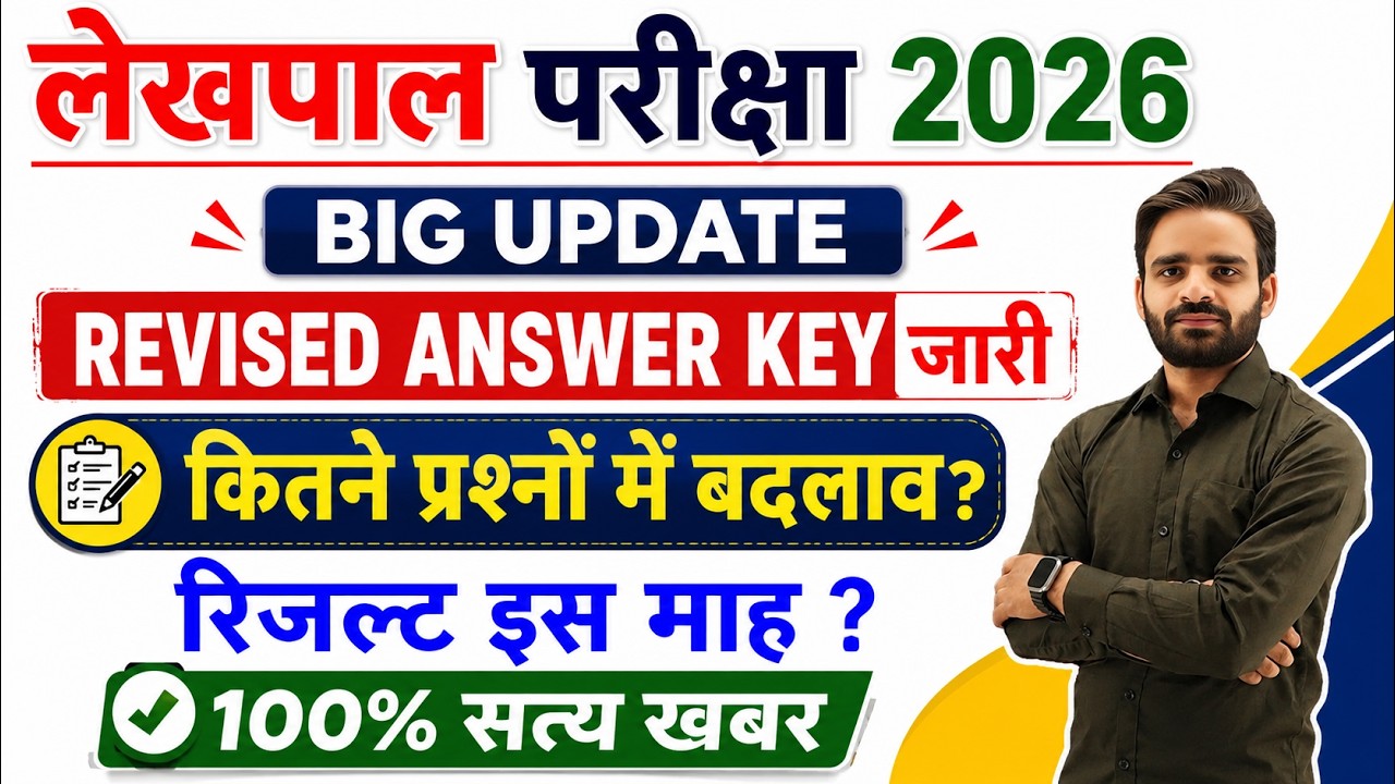 UP Lekhpal Revised Answer जारी, UP Lekhpal Result 2025, Lekhpal dv cut off, LEKHPAL VACANCY IN UP