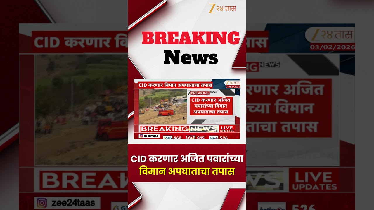 CID Inquiry Ajit Pawar Accident |  CID करणार अजित पवारांच्या विमान अपघाताचा तपास | Zee 24 Taas