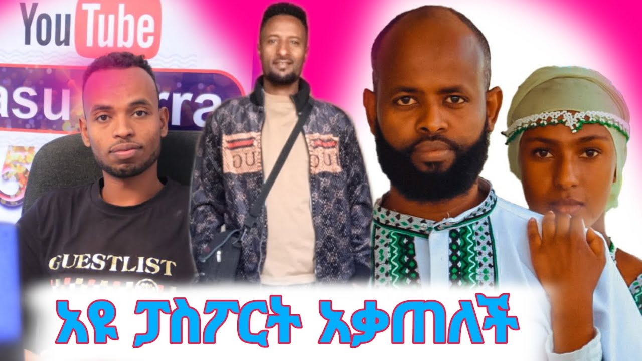 🛑ሰኢድ አዩን ደበደባት ያሲን ስለ ሲኢድ እውነቱን ተናገረ