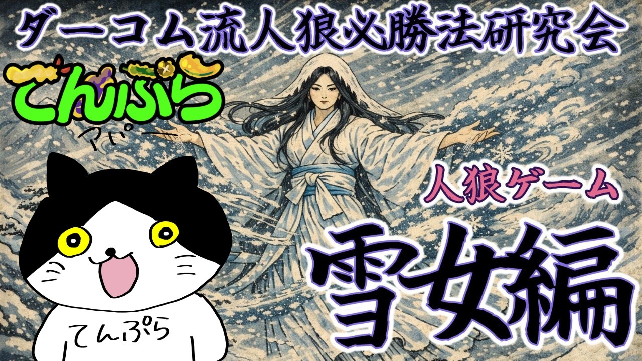 【ダーコム流人狼必勝法研究会】雪女のいる村【てんぷら】