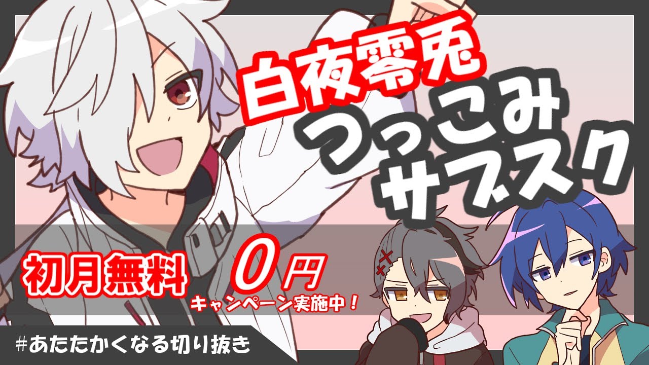 【切り抜き】二人のボケに白夜零兎/ぜろつーのツッコミが光る【#あたたかくなる切り抜き】