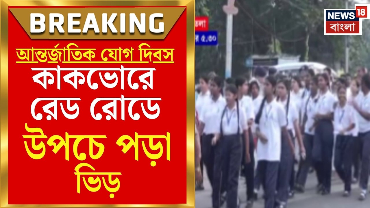 International Yoga Day 2026 | কলকাতার রেড রোডে Modi-র সঙ্গে যোগ, ভোর থেকেই জনসমুদ্র | Bangla News