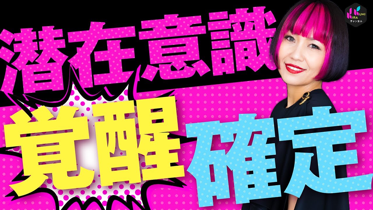 “潜在意識”について教えて！