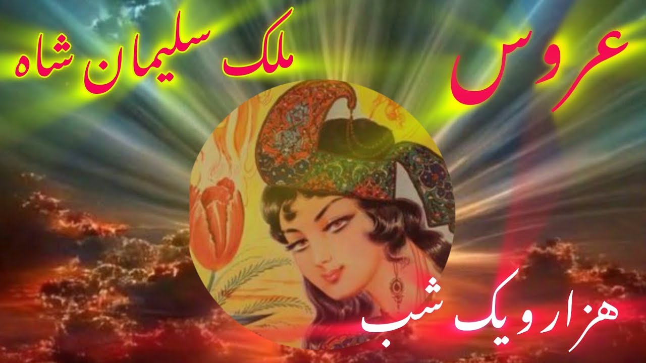 شب ۱۳۶و۱۳۷ : روایتی دیگر از عروس افسانه ای ، از عروس شاه تا ملکه دل ها عاشقانه ای از هزار و یک شب🌹❤️
