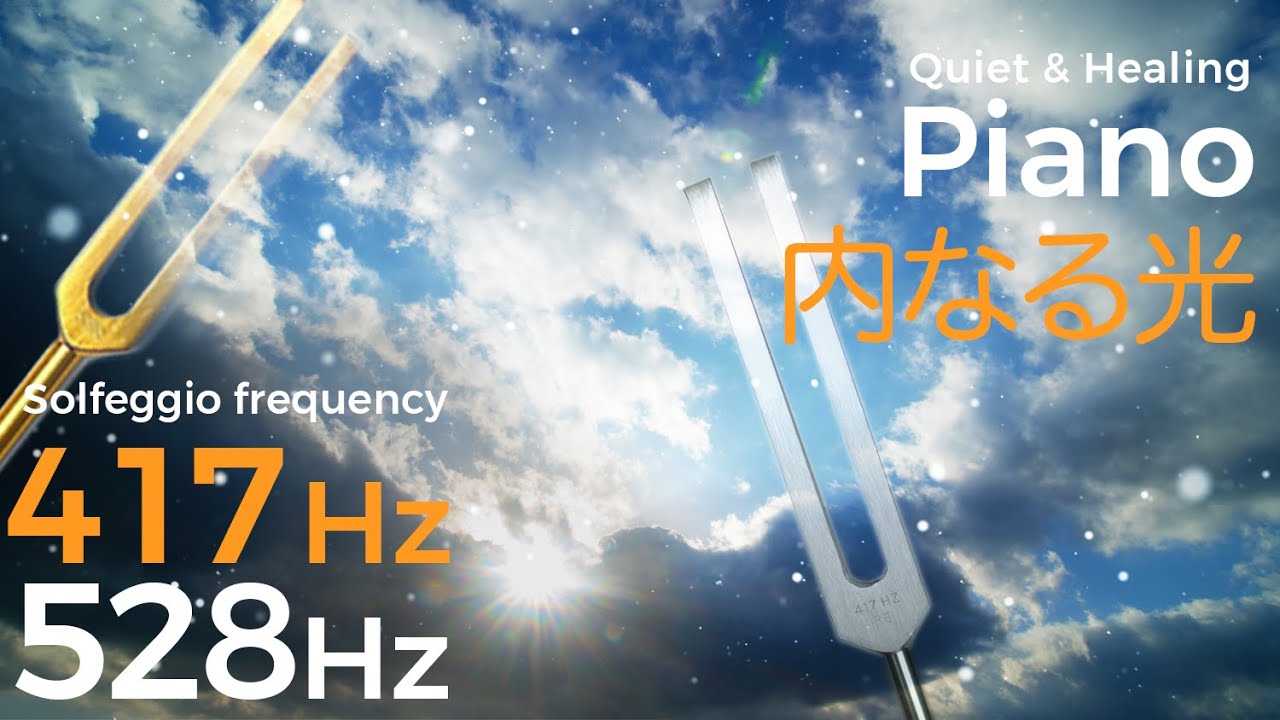 癒しピアノとソルフェジオ周波数417Hz + 528Hz【音叉ヒーリング ・アンビエントミュージック】ヨガ・瞑想・睡眠『内なる光』