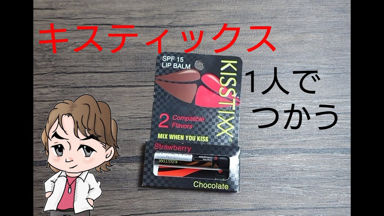 KISSTIXX（キスティックス）　1人でつかうよ　　　ストロベリー&チョコレート