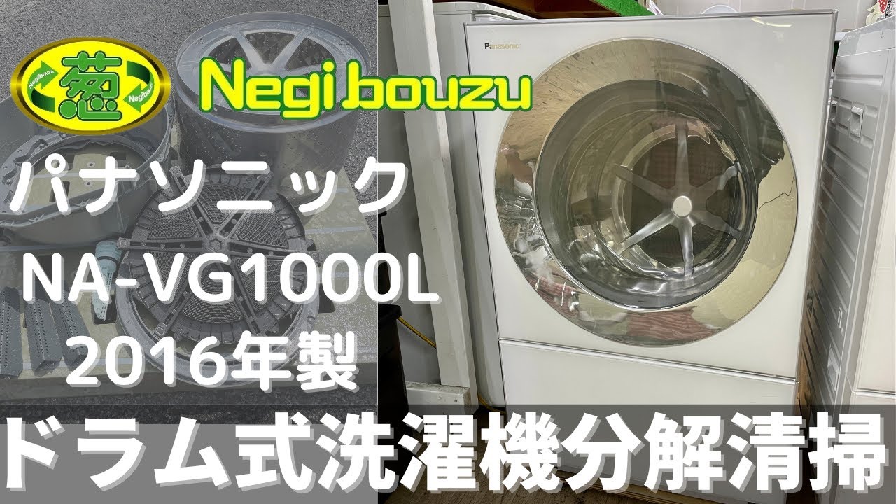 ドラム式洗濯機分解清掃【 Panasonic 】パナソニック キューブル 洗濯10.0㎏/乾燥3.0㎏ ドラム式洗濯機 低温風パワフル乾燥 温水泡洗浄搭載 NA-VG1000L