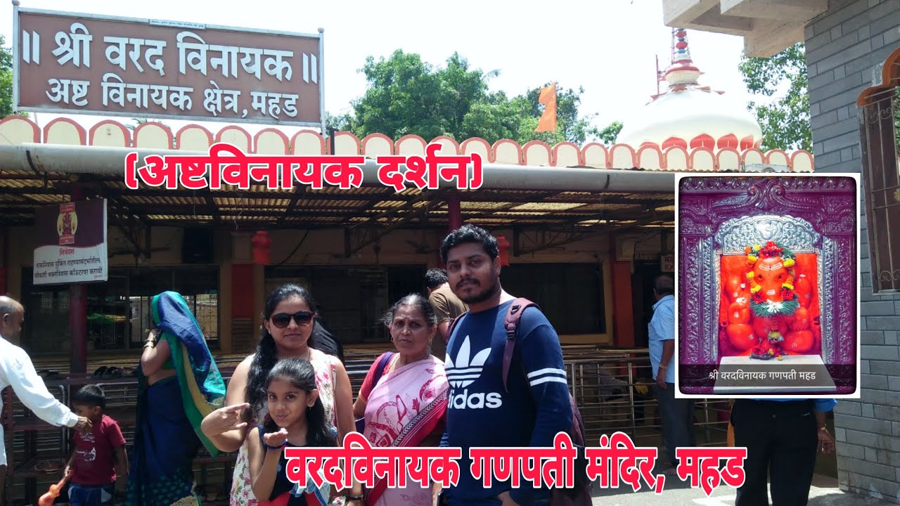 Mahad Ganpati Mandir | Varadvinayak Ganpati | Ashtavinayak Darshan