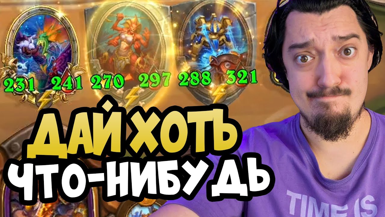 ХОТЕЛ МЕХОВ ПОЛУЧИЛИСЬ НАГИ - Hearthstone Поля Сражений