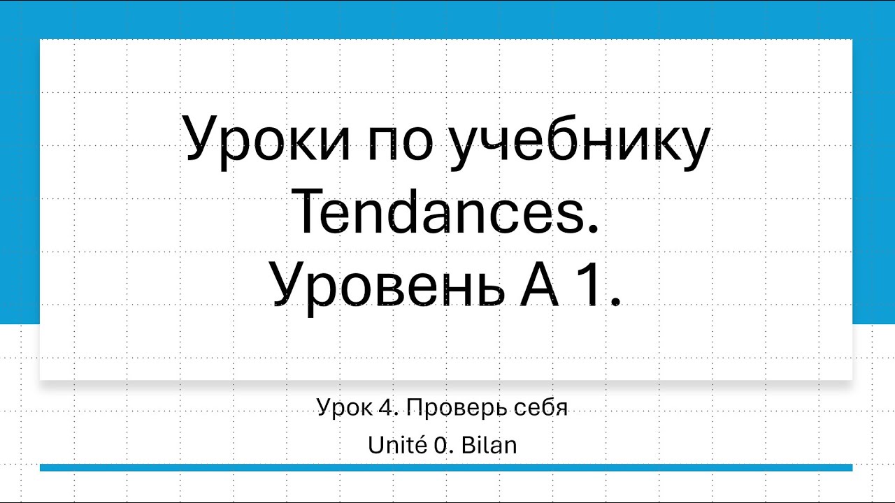 Урок по учебнику Tendances № 4. Проверка знаний. Юнит 0.