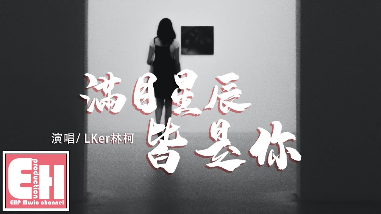 LKer林柯 - 滿目星辰皆是你『我想說世間萬物一切都不及你，滿目星河中一切皆是你。』【動態歌詞Lyrics】