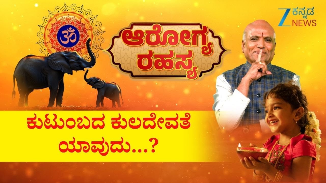 Arogya Rahasya | ಕುಟುಂಬದ ಕುಲದೇವತೆ ಯಾವುದು...? | Sri Purushotham Deshik Guruji
