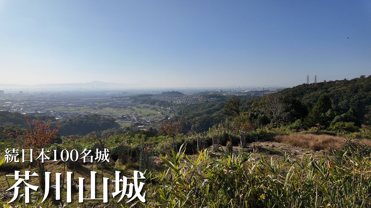 続日本100名城　芥川山城　戦国最初の天下人の城　大阪府　Akutagawasan Castle 2024