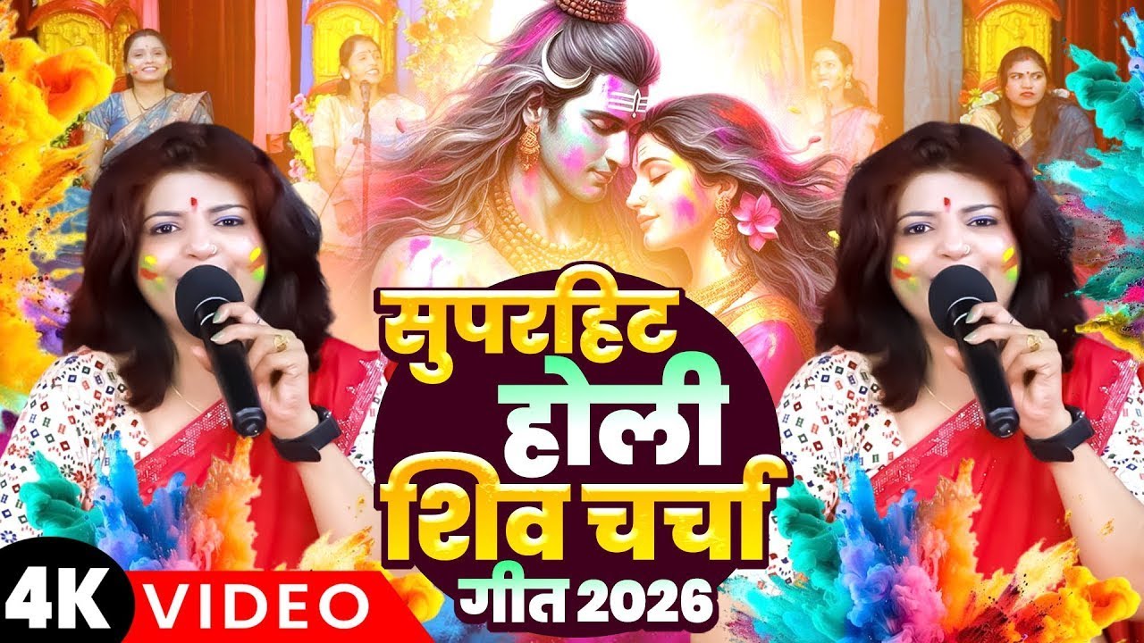 प्रियंका पांडेय का सुपरहिट होली शिव चर्चा 2026 | Top 10 Holi Song 2026 | Holi Shiv charcha Geet 2026