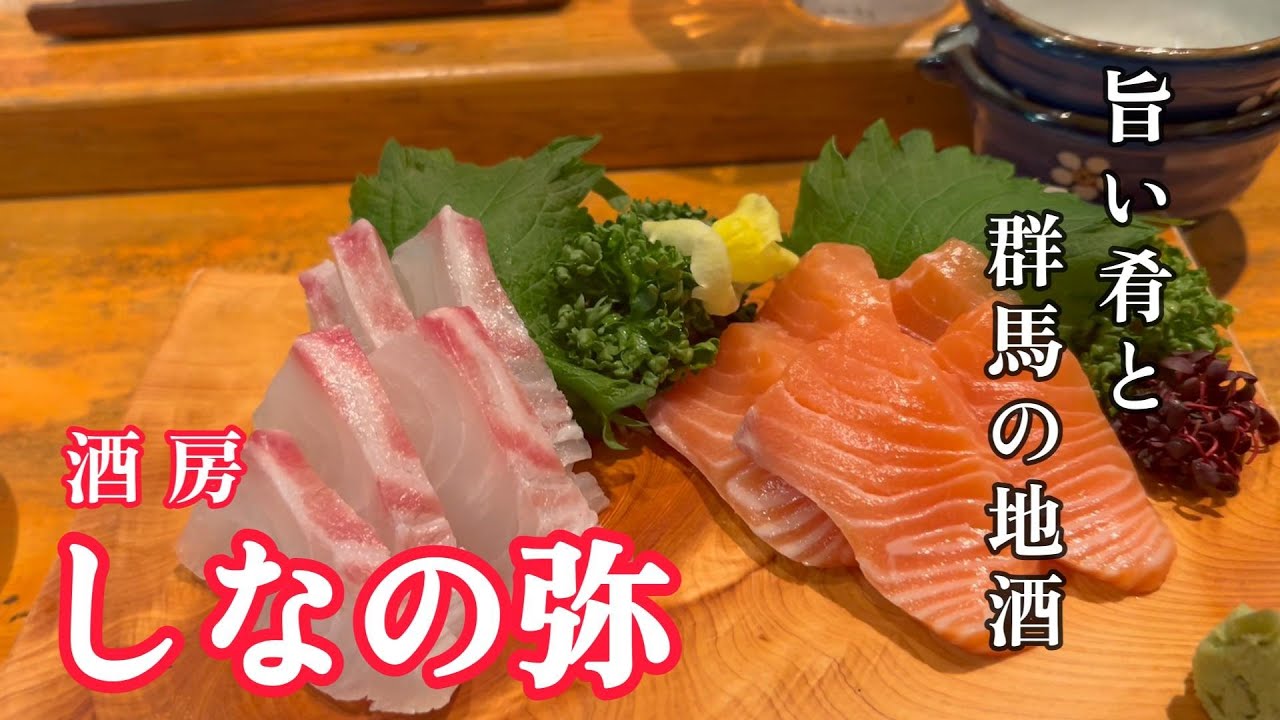 【前橋市】旨い肴と群馬の地酒　酒房　しなの弥　【50代夫婦の日常編】