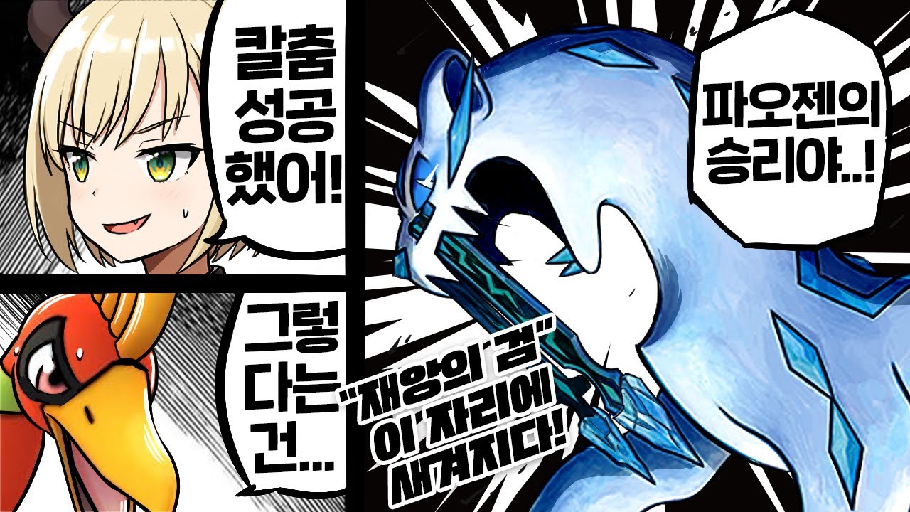 9세대 최강! 녹지않는 얼음 파오젠의 칼춤 무쌍 샘플은 최강인거에용!