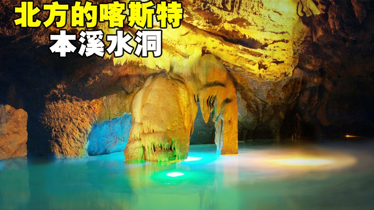 本溪水洞，北方也有喀斯特溶洞，坐船遊覽神奇的地下世界