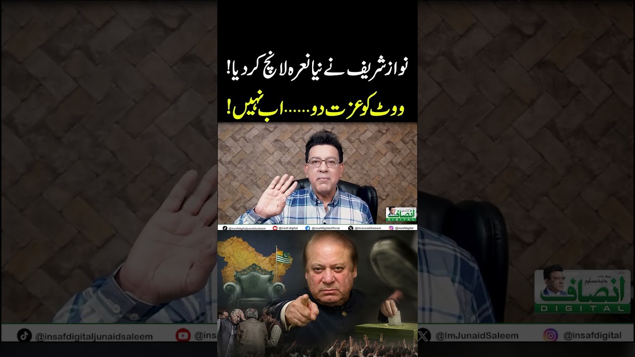 نوازشریف نے نیا نعرہ لانچ کردیا! || ووٹ کو عزت دو&hellip; اب نہیں!
