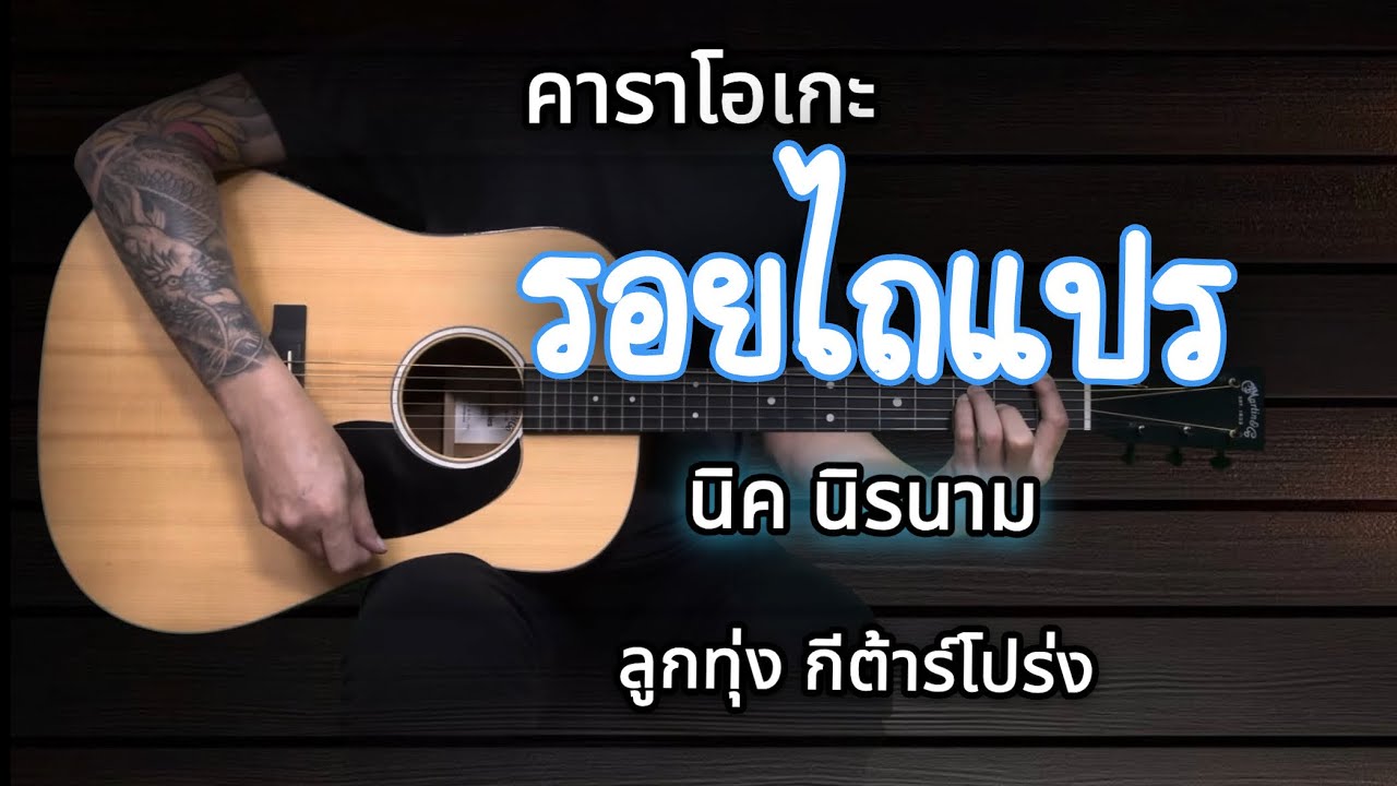 รอยไถแปร - นิค นิรนาม | คาราโอเกะ | popnice