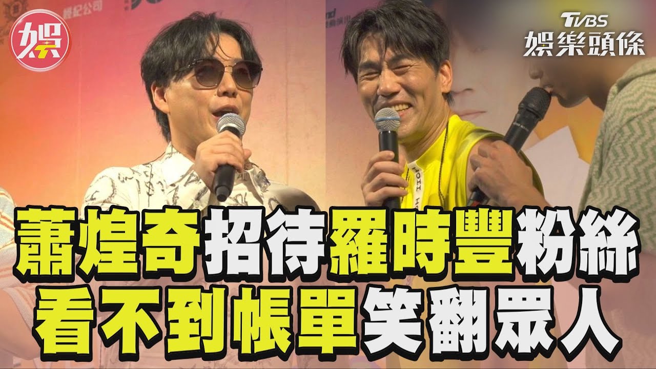蕭煌奇霸氣招待羅時豐粉絲 「反正看不到帳單」笑翻眾人｜TVBS新聞@TVBSNEWS01