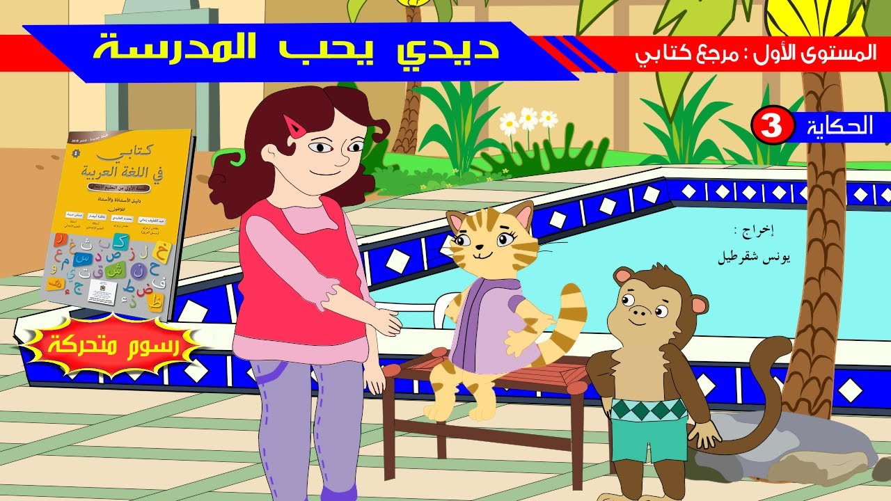 حكاية ديدي يحب المدرسة - رسوم متحركة