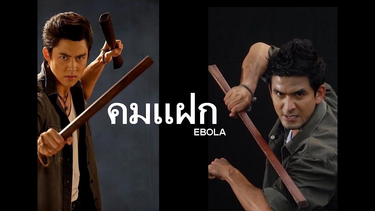 เพลง คมแฝก | ตาต่อตา ฟันต่อฟัน